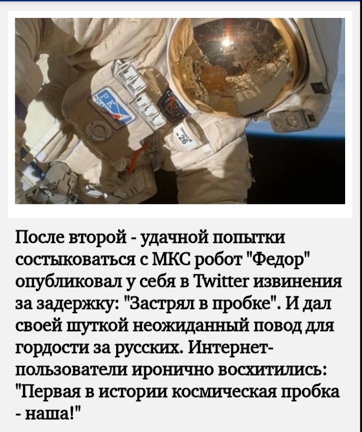 После второй удачной попытки состьпсоваться с МКС робот Федор опубшпсовал у себя в мае извхшения за задержку Застряп в пробке И дал своей шуткой неожидантшй повод для гордости за русских Интернет полъзователи иронично воаштштись Первая в истории космическая пробка наша