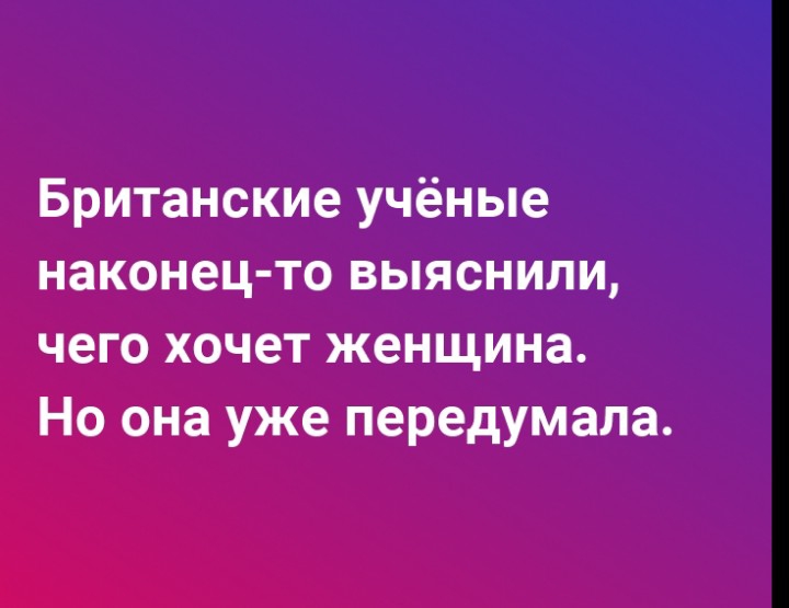 Британские учёные наконец то выяснили чего хочет женщина Но она уже передумала
