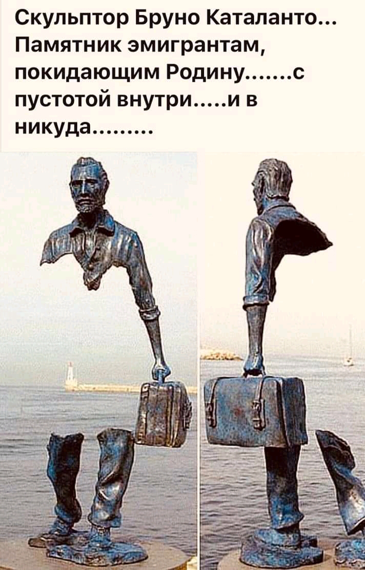 Скульптор Бруно Каталанто Памятник эмигрантам покидающим Родинус пустотой внутрии в никуда