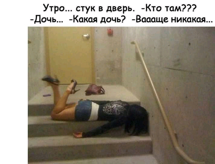 Утро стук в дверь Кто там Дочь Какая дочь Ваааще никакая