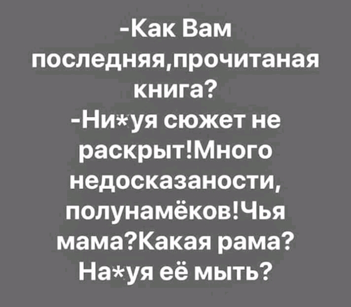 Как Вам последняяпрочитаная книга Ниуя сюжет не раскрытМного недосказаности полунамёковЧья мамаКакая рама Науя её мыть