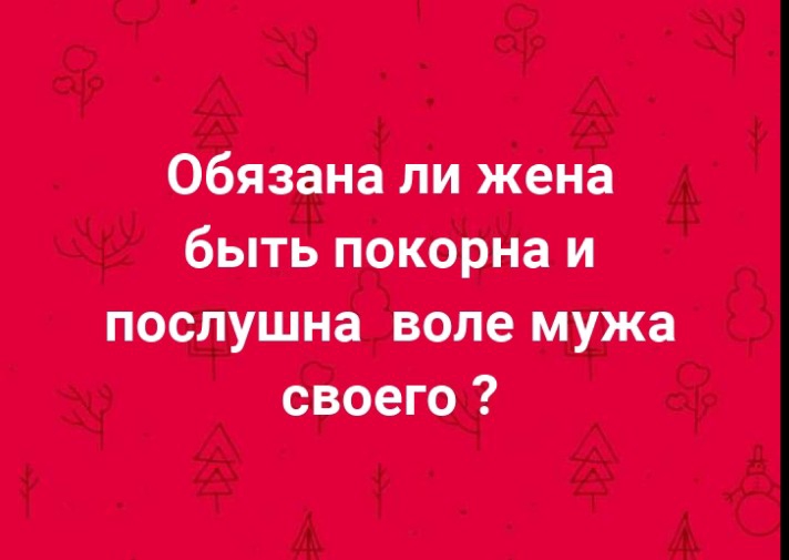 обязана ли жена быть покорна и послушна воле мужа своего