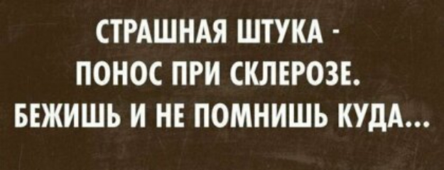 СТРАШНАЯ ШТУКА ПОНОС ПРИ СКЛЕРОЗЕ БЕЖИШЪ И НЕ ПОМНИШЬ КУДА