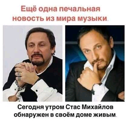 Г Сегодня утром Стас Михайлов обнаружен в своём доме живым