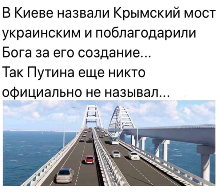 В Киеве назвали Крымский мост украинским и поблагодарили Бога за его создание Так Путина еще никто официально не называл Н Ё