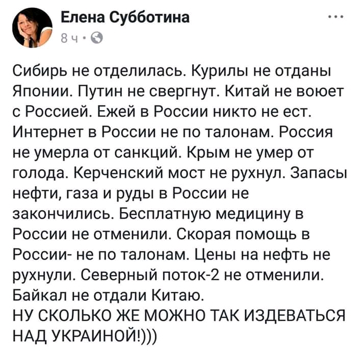 Елена Субботина а и Сибирь не отделилась Курилы не отданы Японии Путин не свергнут Китай не воюет с Россией Ежей в России никто не ест Интернет в России не по талонам Россия не умерла от санкций Крым не умер от голода Керченский мост не рухнул Запасы нефти газа и руды в России не закончились Бесплатную медицину в России не отменили Скорая помощь в России не по талонам Цены на нефть не рухнули Севе