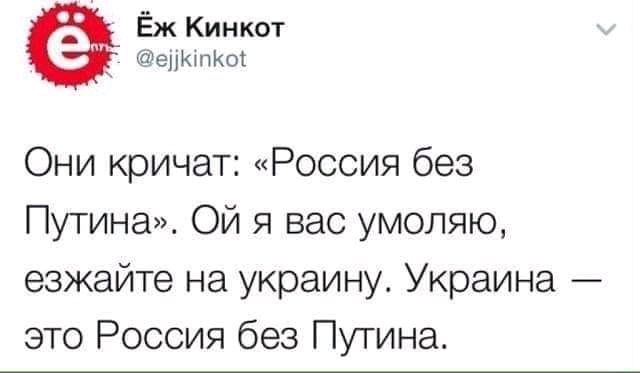 Ёж Кинкот еЦКтКот Они кричат Россия без Путина Ой я вас умоляю езжайте на украину Украина это Россия без Путина
