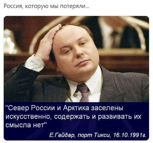 РОЦИЯ которую мы ПОТЕряди Север России и Арктика засепены искусственно содержать и развивать их смысла нет ЕГайдар порт Тикси 16101991г