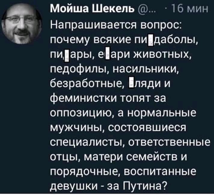 Мойша Шекель 16 мин Напрашивается вопрос почему всякие пидаболы пиары етари животных педофилы насильники безработные ляди и феминистки топят за оппозицию а нормальные мужчины состоявшиеся специалисты ответственные отцы матери семейств и порядочные воспитанные девушки за Путина