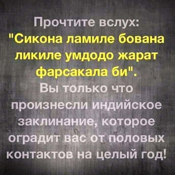Прочтите вслух Сиконаламиле бована ликилеУМдодо жарат По