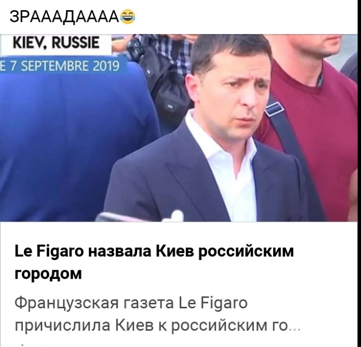 ЗРАААДААААЬЪ киа пиззпв Е 7 ЗЕРТЕМВКЕ 2019 _е Ріуаго назвала Киев российским городом Французская газета _е Рі9аго причислила Киев к российским го