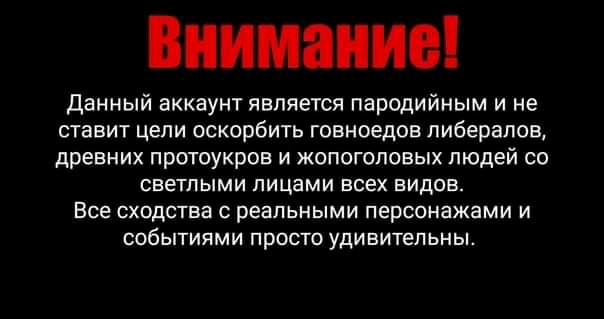 Данный аккаунт является пародийным и не ставит цепи оскорбить говноедов либералов древних протоукров и жопогоповых людей со СЕЕТПЫМИ ПИЦЗМИ ВСЕХ ВИДОВ ВСЕ СХОДСТБЗ С реальными персонажами И СОбЫТИЯМИ ПРОСТО УДИВИТЕЛЬНЫ