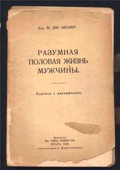 д и Тм пщш Р АЗУ М Н АЯ ПОЛОВАЯ ЖИЗНЬ МУЖЧИНЫ