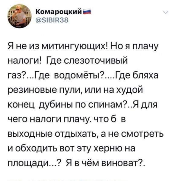 Комароцкий _ 5 В Н38 Я не из митингующих Но я плачу налоги Где слезоточивый газГде водомётыГде бляха резиновые пули или на худой конец дубины по спинамЯ для чего налоги плачу что б в выходные отдыхать а не смотреть и обходить вот эту херню на площади Я в чём виноват