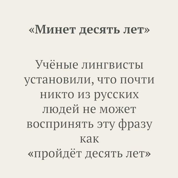 Минет десять лет Учёные лингвисты установили что почти никто из русских людей не может воспринять эту фразу как пройдёт десять лет
