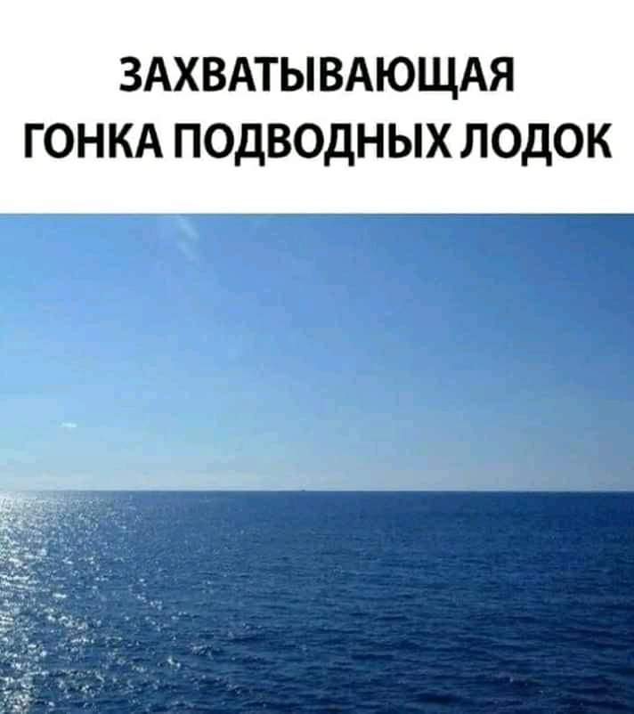 ЗАХВАТЫВАЮЩАЯ ГОНКА ПОДВОДНЫХ ЛОДОК