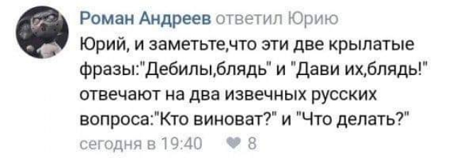 Роман Андреев отвэтип Юрию Юрий и заметьтечто эти две крылатые фразыДебиль1бпядь и Дави ихблядь отвечают на два извечных РУССКИХ вопросаКто виноват и Что делать еходчц в 40 8