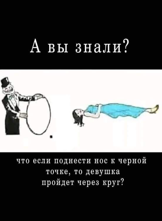 А вы знали ЧТО если ПОДНЭСТИ НОС К ЧЕРНОЙ точке то девушка пройдет через круг