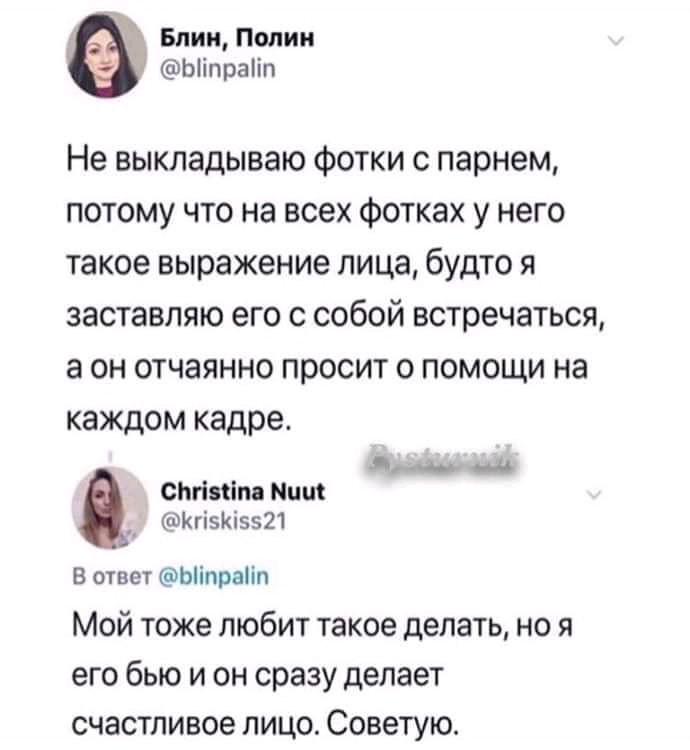 БлииПолип Ыіпраііп Не выкладываю Фотки с парнем потому что на всех фотках у него такое выражение лица будто я заставляю его с собой встречаться а он отчаянно просит о помощи на каждом кадре СЬгівііпв Мии ФКгізкі5521 В ответ Ыіпраііп 5 а и Мой тоже любит такое делать но я его бью и он сразу делает счастливое лицо Советую