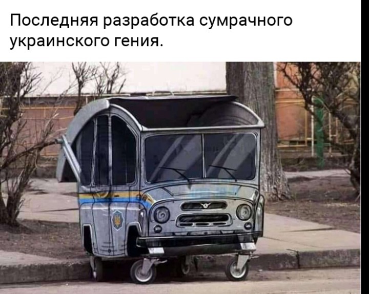Последняя разработка сумрачного украинского гения