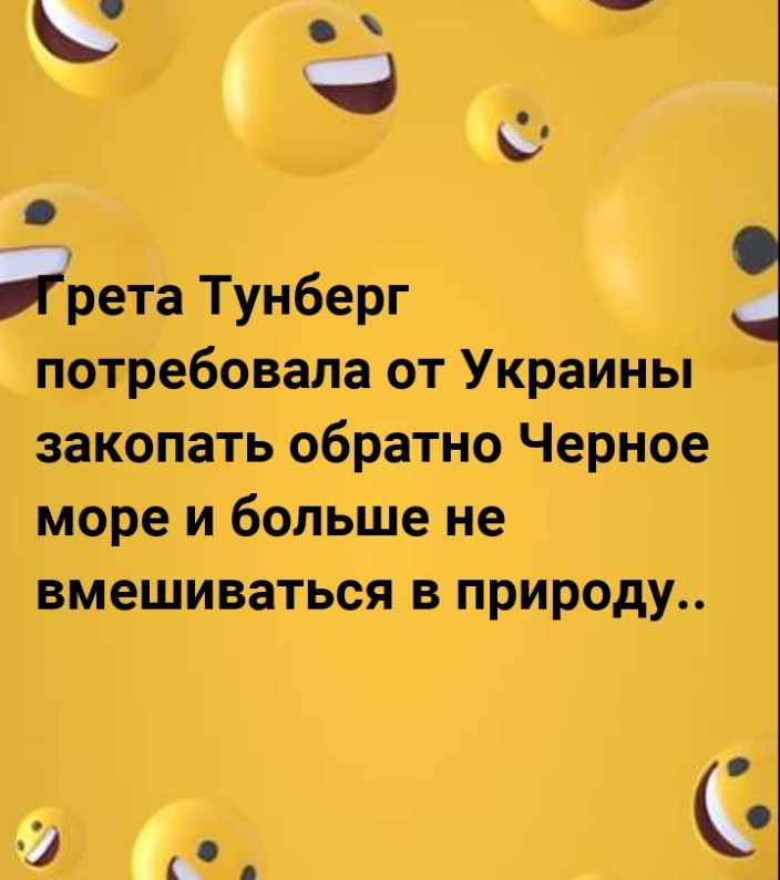 Ьоё рета Тунберг потребовала от Украины закопать обратно Черное море и больше не вмешиваться в природу А