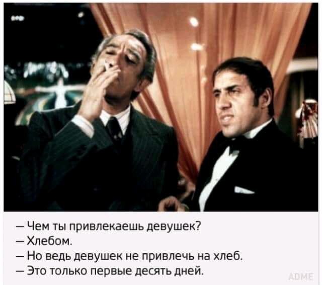 Чем ты привлекаешь девушек Хпебом Но ведь девушек не привлечь на хлеб Это только первые десять дней