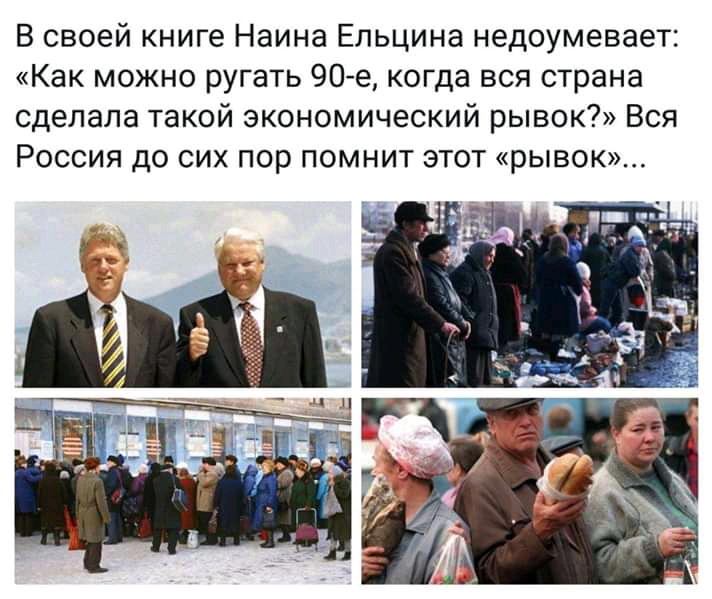 В своей книге Наина Ельцина недоумевает Как можно ругать 90е когда вся страна сделала такой экономический рывок Вся Россия до сих пор помнит этот рывок