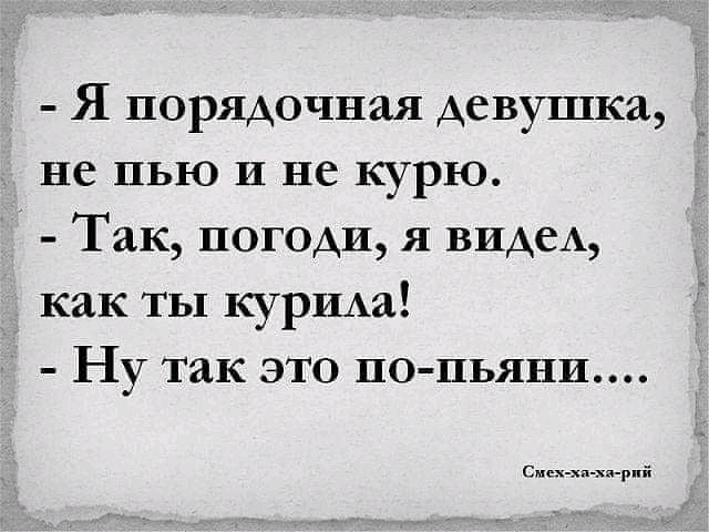 Я порядочная девушка не пью И не курю Так погоди я видик как ты куримм Ну так это по пьяни Смсх хп ха рпй