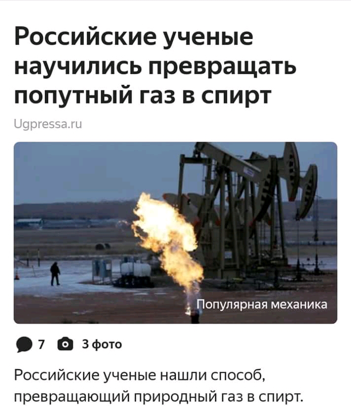 Российские ученые научились превращать попутный газ в спирт Популярная механика 7 Зфото Российские ученые нашли способ превращающий природный газ в спирт