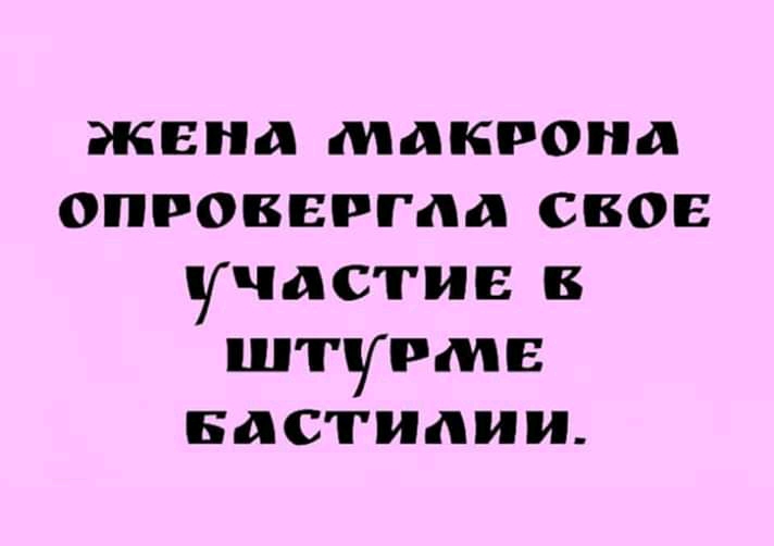 ЖЕНА МАКРОНД ОПРОВЕРГЛД СВОЕ УЧАСТИЕ В ШТУРМЕ Бастилии
