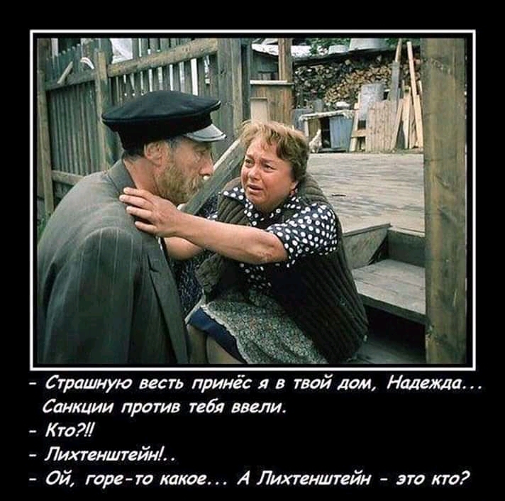 Стрим то весть принес 1 в твой дам Ищете Сатщин против тебя ввели Кто Лихтенштейн Ой тре та какое А Лихтенштейн это кто