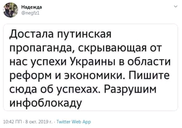 Нидепща Достала путинская пропаганда скрывающая от нас успехи Украины в области реформ и экономики Пишите сюда об успехах Разрушим инфоблокаду ТП Тит г жэк дшз