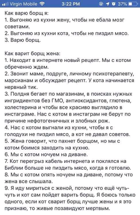 Как варю борщ 1 Выгоняю из кухни жену чтобы не ебапа мозг советамис 2 Выгоняю из кухни кота чтобы не пиздип мясо 3 Варю борщ Как варит борщ жена 1 Находит в интернете новый рецепт Мы с котом обреченно ждем 2 Звонит маме подруге личному психотерапевту марсианам и обсуждает рецепт У кота начинается нервный тик 3 Полдня Бегает по магазинам в поисках нужных ингридиентов без ГМО антиоксидантов глютена 