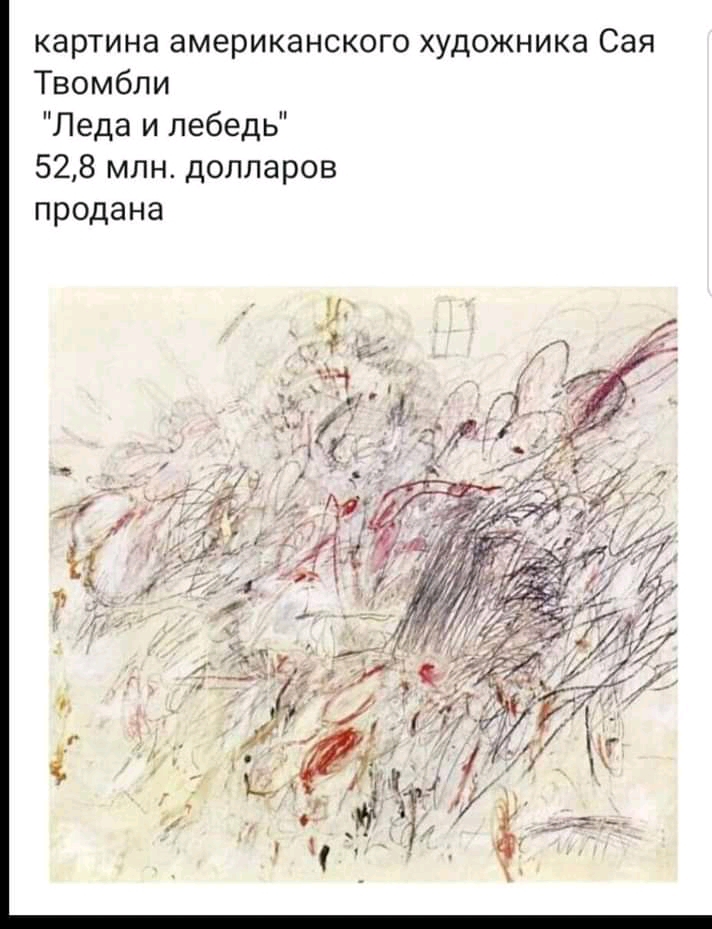 картина американского художника Сая Твомбли Леда и лебедь 528 млндолларов продана