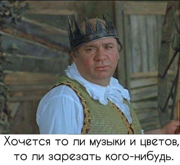 Хочется то пи музыки и цветов то пи зарезать когонибудь