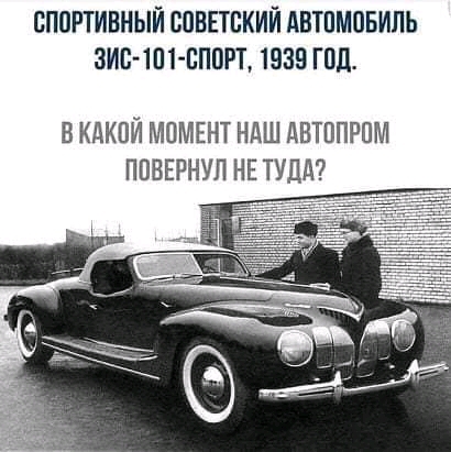 СПОРТИВНЫЙ СОВЕТСКИЙ АВТПМОБИЛЬ ЗИС іш СПОРТ 1935 ГОД В КАКОЙ МОМЕНТ НАШ АВТППРПМ ППВЕРНУЛ НЕ ТУДД7
