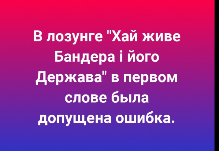 В лозунге Хай живе Бандера і його Держава в первом слове была допущена ошибка