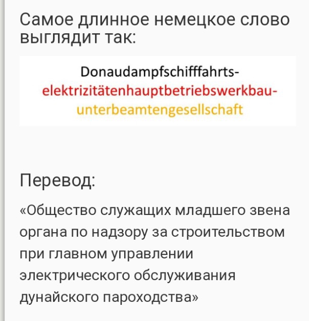 самое длинное немецкое СЛОВО ВЫГЛЯДИТ так Оопаибатрізсйітапггз ееКтгіітётепЬаиріЬеігіеЬзшегКЬаи итегЬеатКепвезеіізсЬап Перевод Общество служащих младшего звена органа по надзору за строительством при главном управлении электрического обслуживания дунайского пароходства
