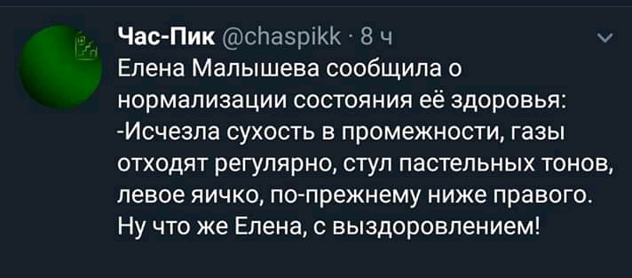 Час Пик сЬазріКК 8 ч и Елена Малышева сообщила о нормализации состояния её здоровья Исчезла сухость в промежности газы отходят регулярно стул пастельных тонов левое яичко попрежнему ниже правого Ну что же Елена с выздоровлением