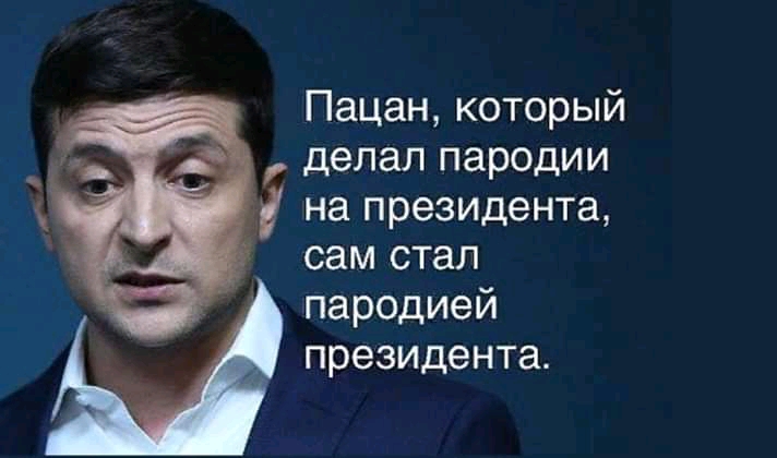 Пацан который делал пародии на президента сам стал пародией президента