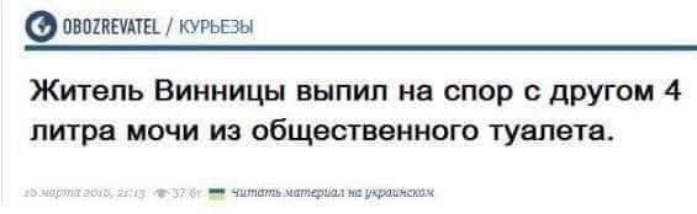 ответы курьшы Житель Винницы выпил на спор о другом 4 литра мочи из общественного туалета