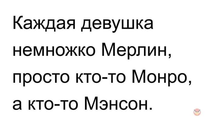 Каждая девушка немножко Мерлин просто кто то Монро а ктото Мэнсон