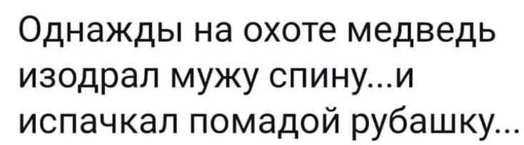 Однажды на охоте медведь изодрал мужу спинуи испачкал помадой рубашку