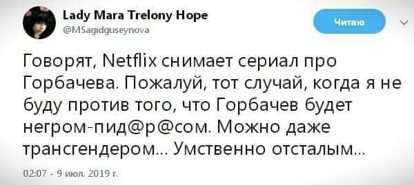 Шу Мага Тгеіопу Норе мышцы мыш Говорят Менііх снимает сериал про Горбачева Пожалуй тот случай когда я не буду против того что Горбачев будет негромнпидрсом Можно даже трансгендером Умственно отсталым 01 и а ЗОШ г