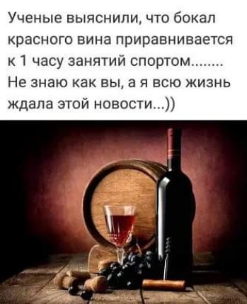 Ученые выяснили что бокал красного вина приравнивается к 1 часу занятий спсртом Не знаю как вы а я всю жизнь ждала этой новости