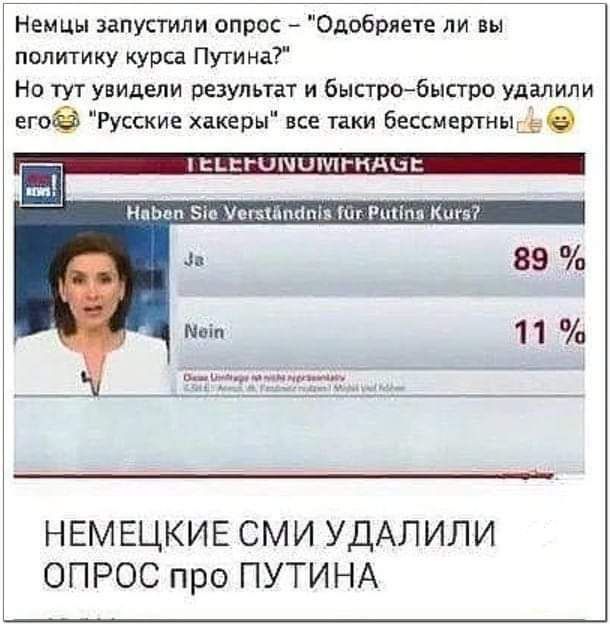 Немцы запустили опрос Одобряете ли вы политику курса Путина Но тут увидели результат и быстробыстро удалили ета Русские хакеры все таки бессмертныше ЕЬЁГЦШЦИГКДЭС НцЬоп зи Увшйпнпіь Ю РнПпя Кигв НЕМЕЦКИЕ СМИ УДАЛИЛИ ОПРОС про ПУТИНА