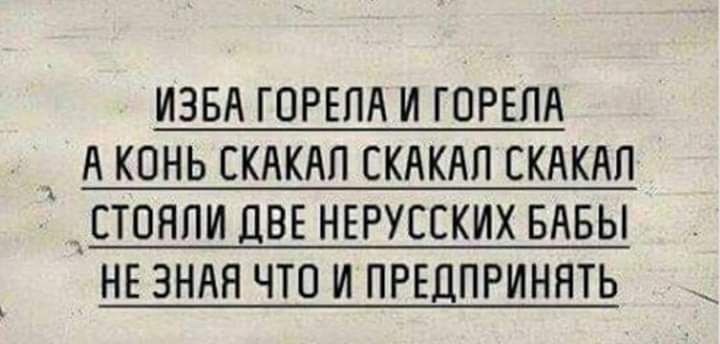 ИЗБА ГОРЕПА И ГОРЕПА _ А КОНЬ СКАКАП СКАКАП СКАКАП СТОЯПИ ДВЕ НЕРУССКИХ БАБЫ НЕ ЗНАН ЧТО И ПРЕДПРИНЯТЬ