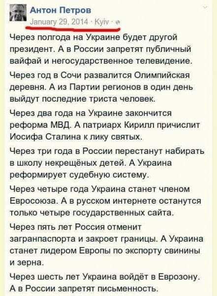 Актом Петров г Через полгода на Украине будет другой президент А в России запретят публичный вайфай и нетссударственнсе телевидение Через год в Сочи развалится Олимпийская деревня А из Партии регионов в один день выйдут последние триста человек Через два года на Украине закончится реформа мвд А патриарх Кирилл причислит Иосифа Степина лику святых Через три года в России перестанут набирать в школу