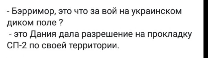 Бэрримор это что за вой на украинском диком поле это Дания дала разрешение на прокладку СП2 по своей территории