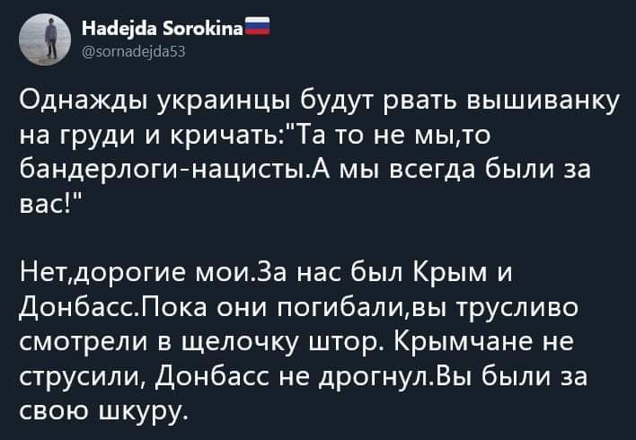Наёеііа ЗагойіпаЕ А этпасіеусіаБЭ Однажды украинцы будут рвать вышиванку на груди и кричатьТа то не мыто 6андерлогинацистыА мы всегда были за вас Нетдорогие мои3а нас был Крым и ДонбассПока они погибаливы трусливо смотрели в щелочку штор Крымчане не струсили Донбасс не дрогнулВы были за свою шкуру